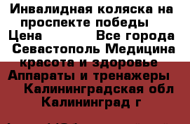 Инвалидная коляска на проспекте победы  › Цена ­ 6 000 - Все города, Севастополь Медицина, красота и здоровье » Аппараты и тренажеры   . Калининградская обл.,Калининград г.